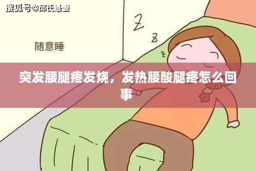 突发腰腿疼发烧，发热腰酸腿疼怎么回事 