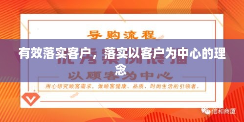 有效落实客户，落实以客户为中心的理念 