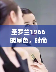 圣罗兰1966明星色，时尚界闪耀之星