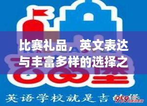 比赛礼品，英文表达与丰富多样的选择之道