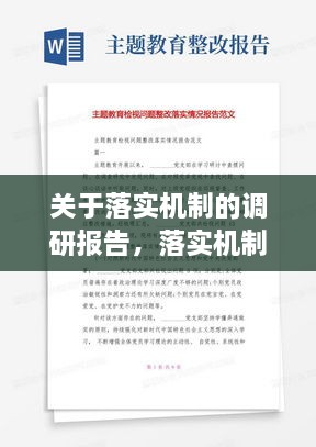 关于落实机制的调研报告，落实机制是什么意思 