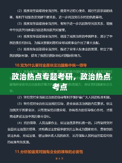 政治热点专题考研，政治热点考点 