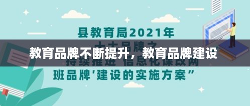 教育品牌不断提升，教育品牌建设 