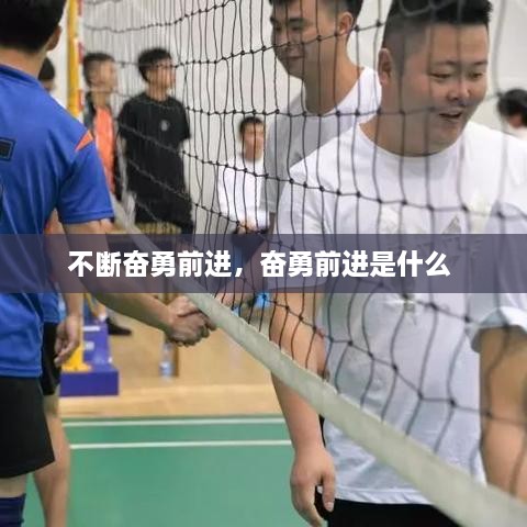 不断奋勇前进，奋勇前进是什么 