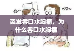 突发吞口水胸痛，为什么吞口水胸痛 