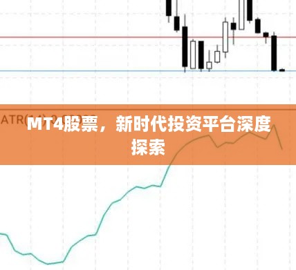 MT4股票，新时代投资平台深度探索