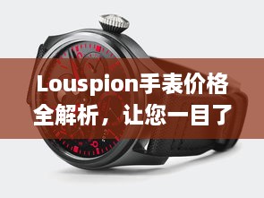 Louspion手表价格全解析，让您一目了然了解价格区间及特点