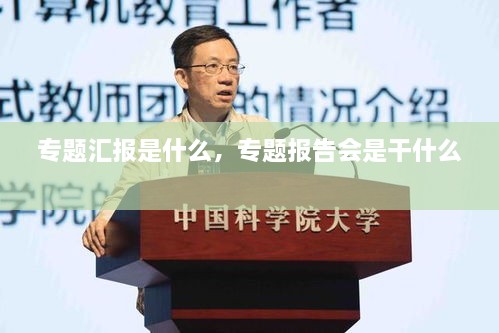 专题汇报是什么，专题报告会是干什么 