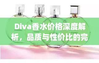 Diva香水价格深度解析，品质与性价比的完美融合