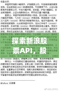 探索新浪股票API，股市动态掌握利器，助你洞悉股市风云！