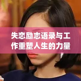 失恋励志语录与工作重塑人生的力量，重拾希望与勇气