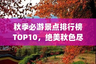 秋季必游景点排行榜TOP10，绝美秋色尽收眼底