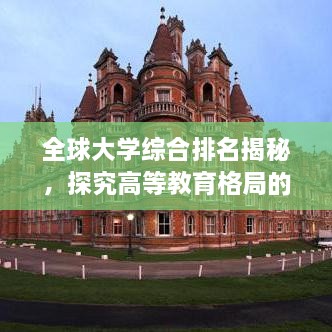 全球大学综合排名揭秘，探究高等教育格局的巅峰之选