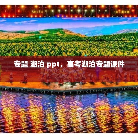 专题 湖泊 ppt，高考湖泊专题课件 