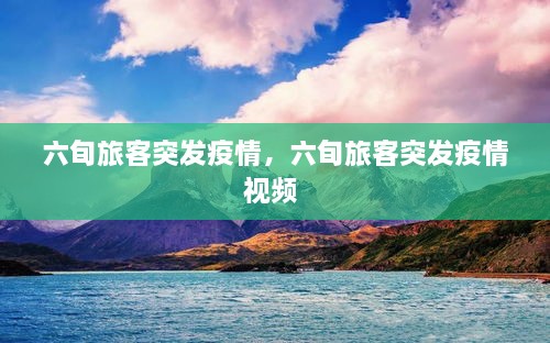 六旬旅客突发疫情，六旬旅客突发疫情视频 