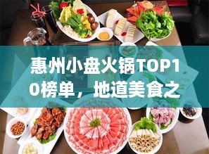 惠州小盘火锅TOP10榜单，地道美食之旅不容错过