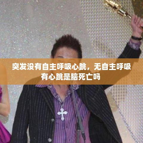 突发没有自主呼吸心跳，无自主呼吸有心跳是脑死亡吗 