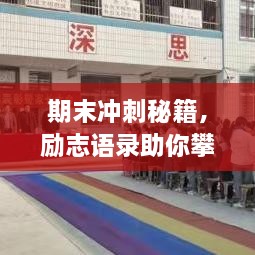 期末冲刺秘籍，励志语录助你攀登学习高峰