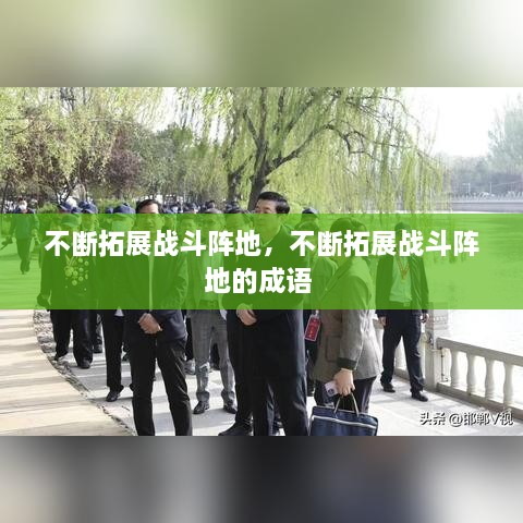 不断拓展战斗阵地，不断拓展战斗阵地的成语 