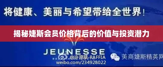 揭秘婕斯会员价格背后的价值与投资潜力