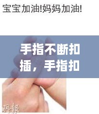 手指不断扣插，手指扣会不会怀孕 