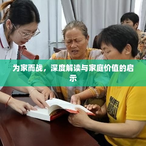 为家而战，深度解读与家庭价值的启示