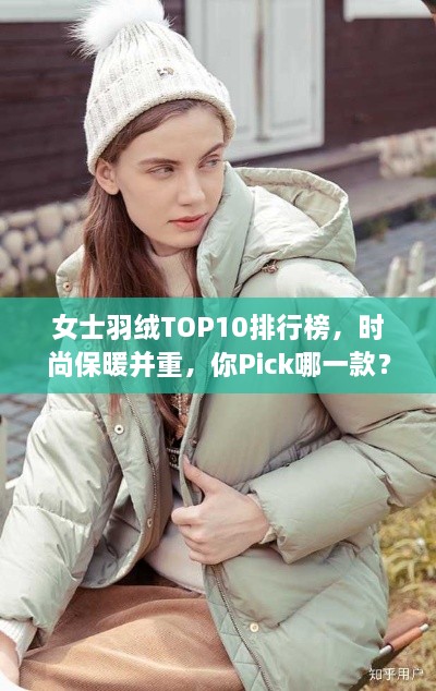 女士羽绒TOP10排行榜，时尚保暖并重，你Pick哪一款？