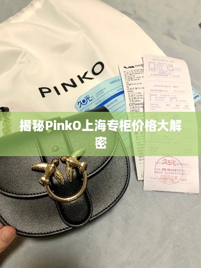 揭秘PinkO上海专柜价格大解密