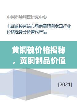 黄铜碗价格揭秘，黄铜制品价值与市场价格走势分析