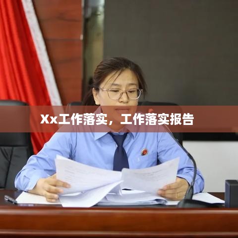 Xx工作落实，工作落实报告 