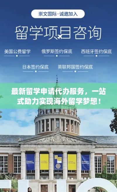 最新留学申请代办服务，一站式助力实现海外留学梦想！