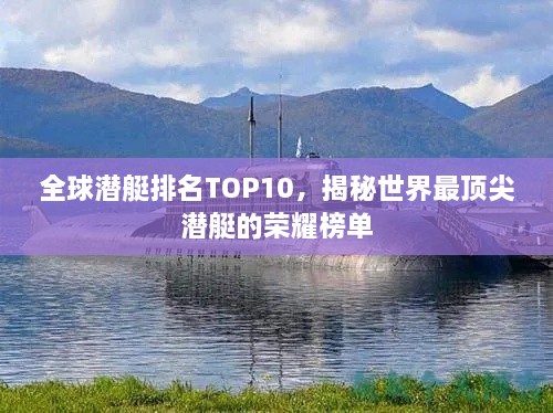 全球潜艇排名TOP10，揭秘世界最顶尖潜艇的荣耀榜单