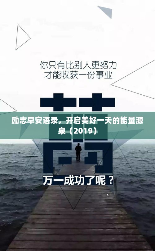 励志早安语录，开启美好一天的能量源泉（2019）