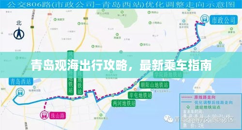 青岛观海出行攻略，最新乘车指南