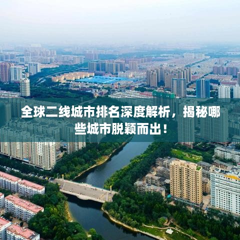 全球二线城市排名深度解析，揭秘哪些城市脱颖而出！