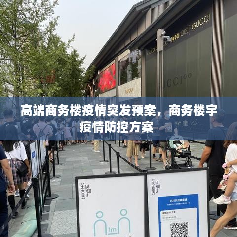 高端商务楼疫情突发预案，商务楼宇疫情防控方案 