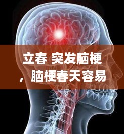 立春 突发脑梗，脑梗春天容易复发吗 