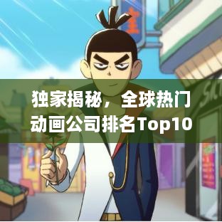 独家揭秘，全球热门动画公司排名Top10，不容错过！