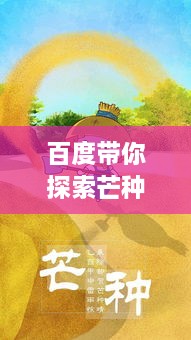 百度带你探索芒种奥秘，节气之美，文化传承