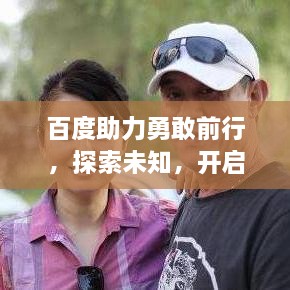 百度助力勇敢前行，探索未知，开启新篇章