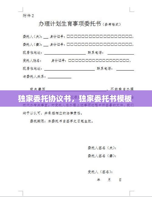 独家委托协议书，独家委托书模板 