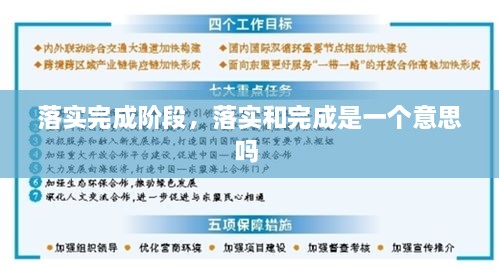 落实完成阶段，落实和完成是一个意思吗 