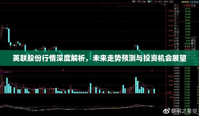 英联股份行情深度解析，未来走势预测与投资机会展望