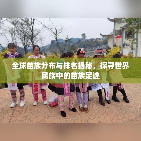 全球苗族分布与排名揭秘，探寻世界民族中的苗族足迹