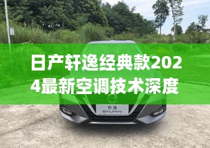 日产轩逸经典款2024最新空调技术深度解析与亲身体验分享