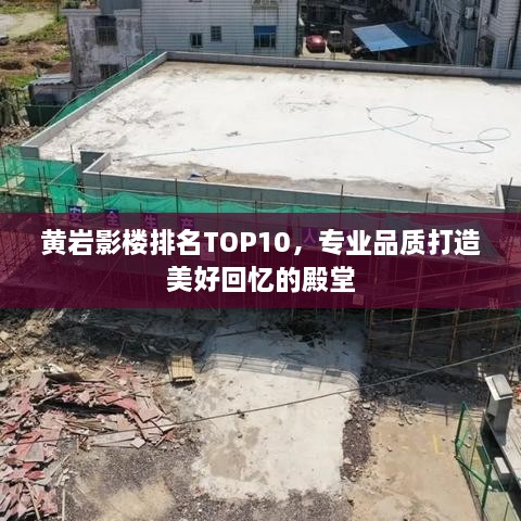 黄岩影楼排名TOP10，专业品质打造美好回忆的殿堂