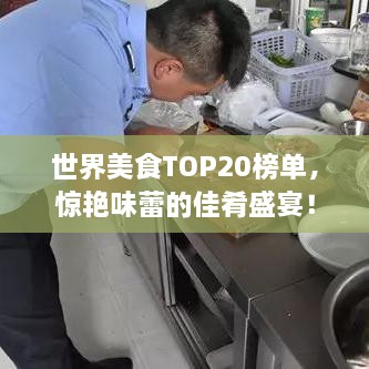 世界美食TOP20榜单，惊艳味蕾的佳肴盛宴！