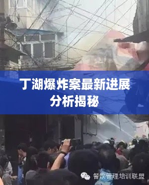 丁湖爆炸案最新进展分析揭秘