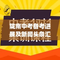 陇南中考备考进展及新闻头条汇总