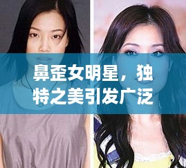 鼻歪女明星，独特之美引发广泛深思